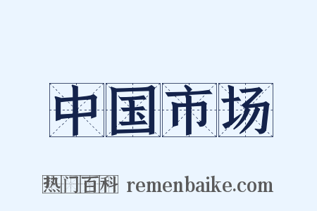 中国市场是什么意思的图片